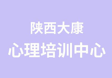 西安大康心理培训学校