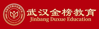 武汉金榜笃学