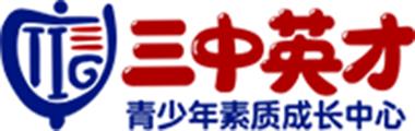 重庆三中英才教育