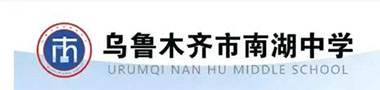 新疆乌鲁木齐市南湖中学