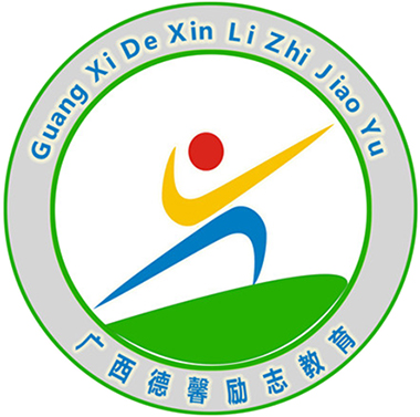 广西德馨叛逆教育