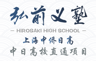 上海中侨私前义塾日语国际高中