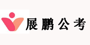 展鹏公考