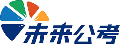 辽宁沈阳未来公考培训机构